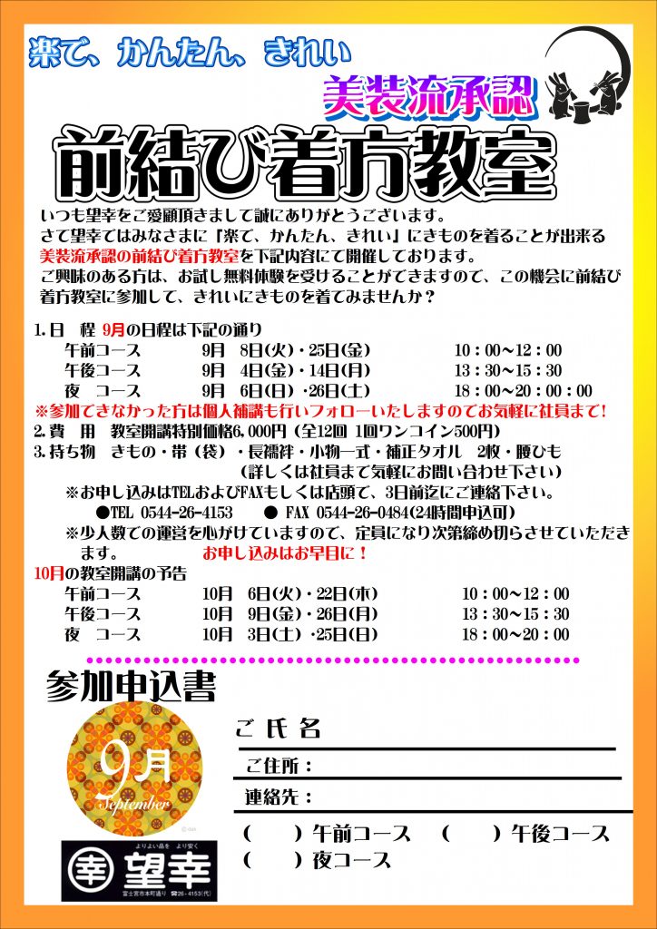 楽で簡単　きれい　前結び着方教室　2020年9月