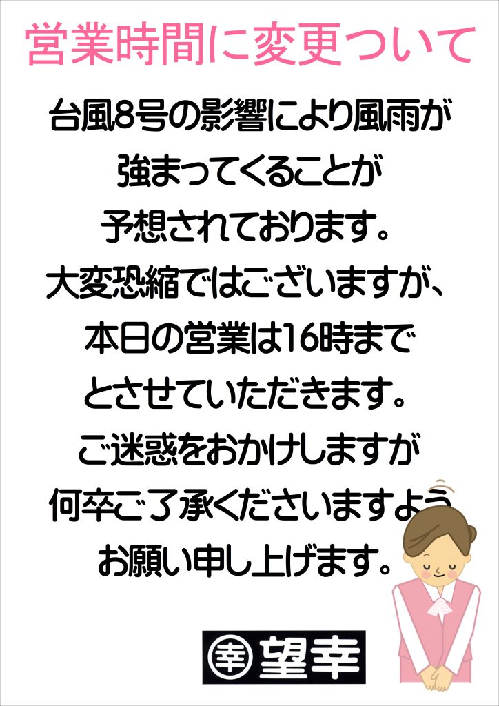台風8号による営業時間変更について　16時までとさせていただきます。
