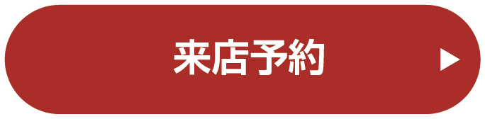 来店予約