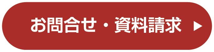 お問合せ・資料請求