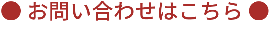 お問い合わせはこちら