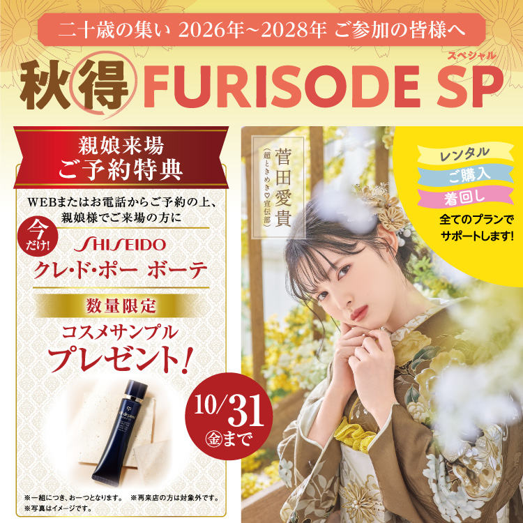 新作振袖Bigフェス2025秋