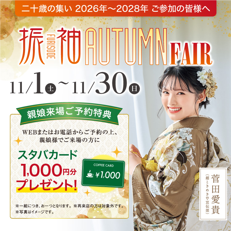 振袖AutumnFair 2025秋