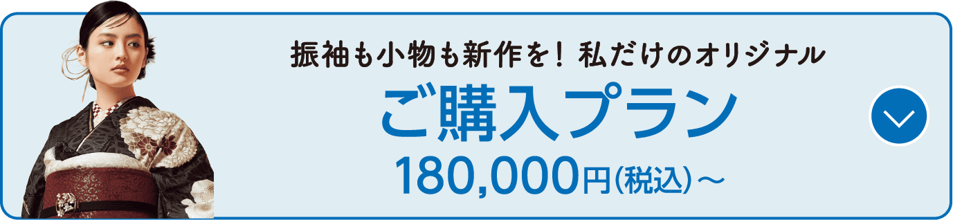 ご購入プラン 180,000円(税込)〜