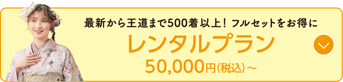 レンタルプラン 50,000円(税込)〜