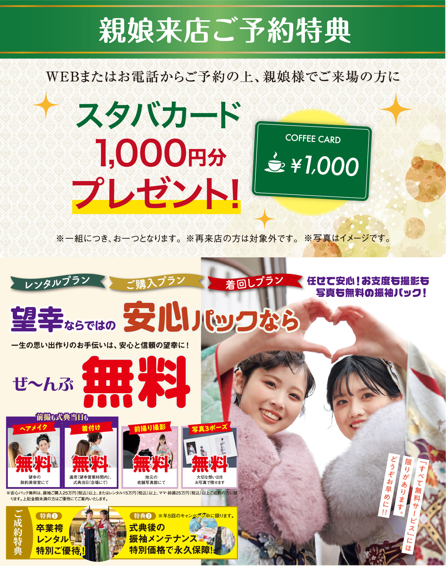 親娘来店ご予約特典 WEBまたはお電話からのご予約の上、親娘様でご来場の方に スタバカード1,000円分プレゼント！