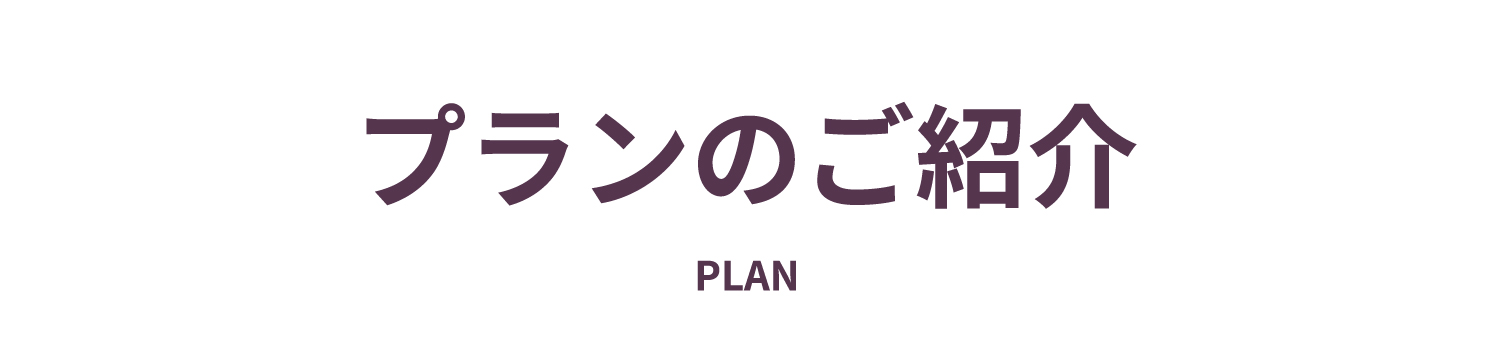 プランのご紹介