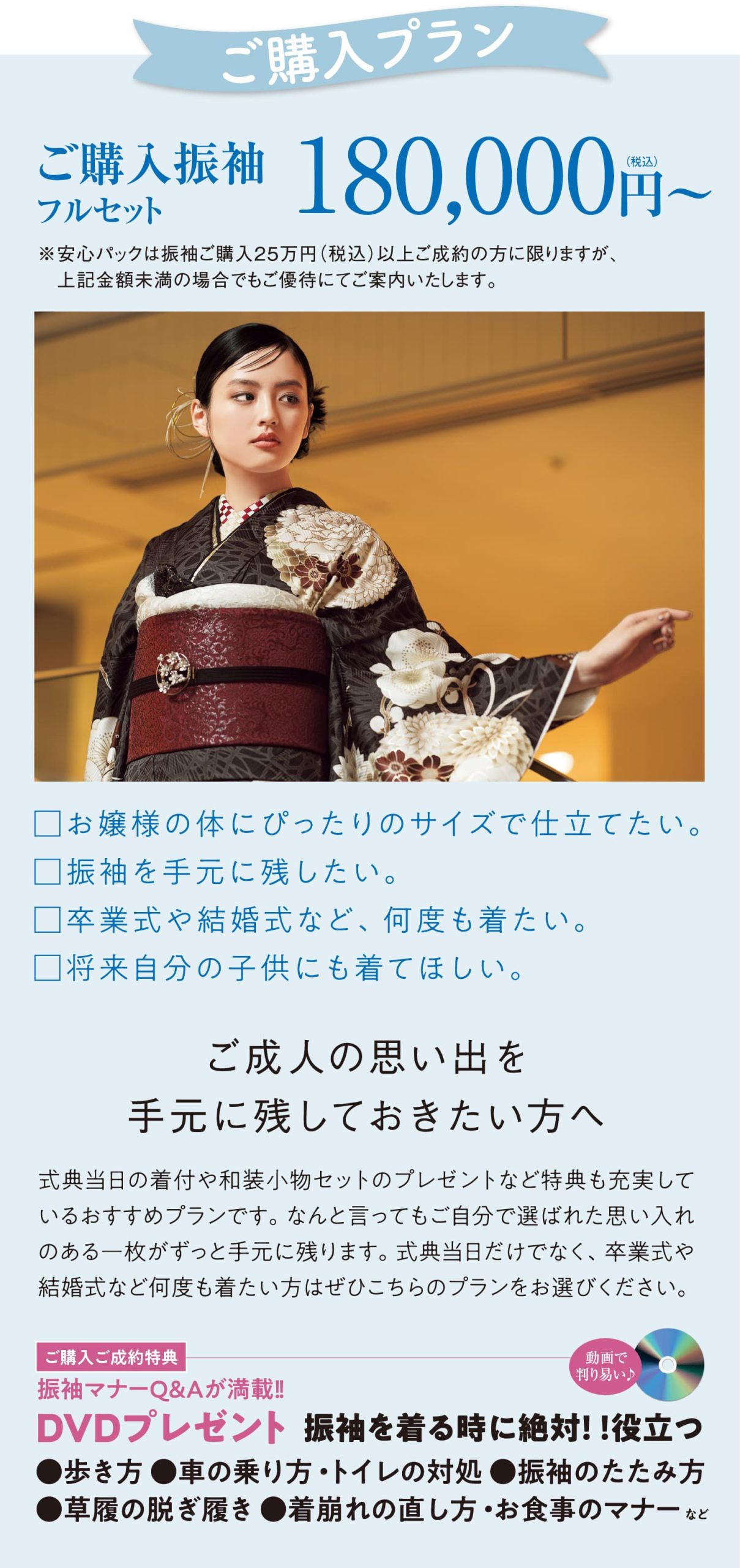 ご購入プラン ご購入振袖フルセット 180,000円(税込)〜