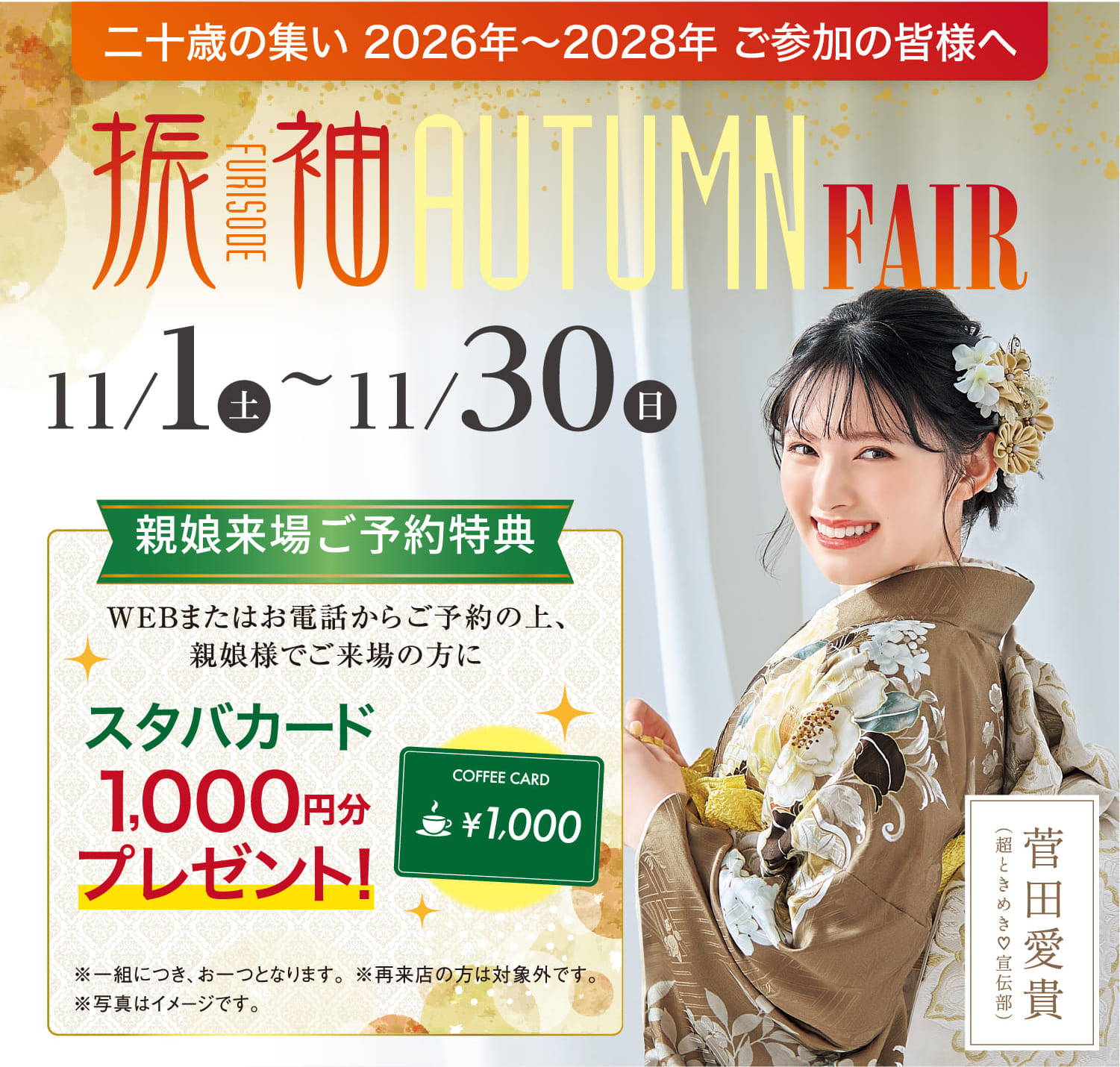 振袖AutumnFair 2025秋 11/1（土）〜11/30（日） 親娘来場ご予約特典スタバカード1,000円分プレゼント