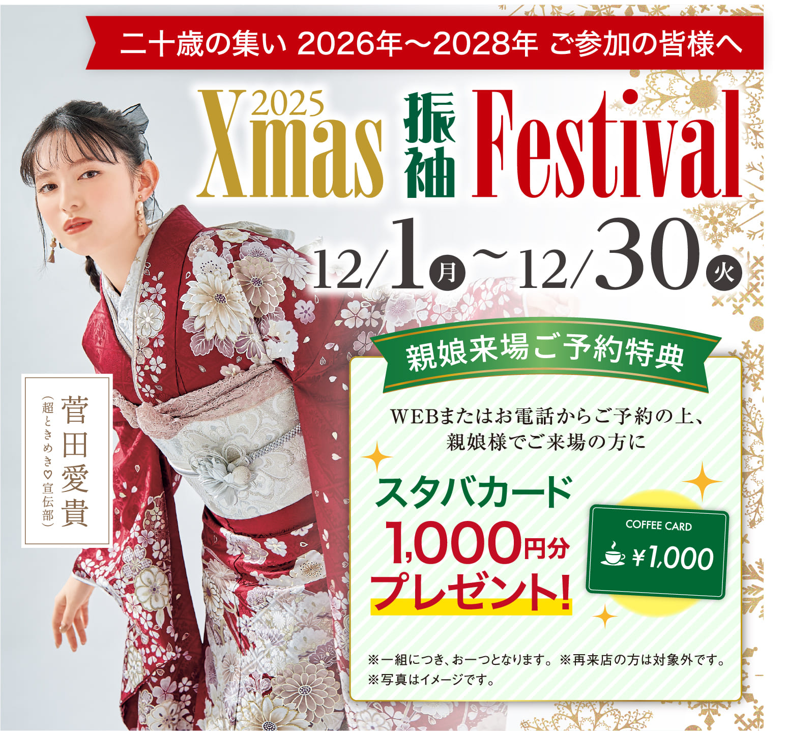 Xmas 振袖 festival 2025冬 12/1（月）〜12/30（火） 親娘来場ご予約特典スタバカード1,000円分プレゼント