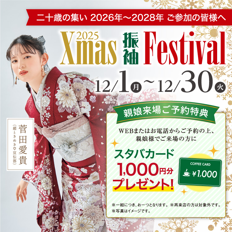 Xmas振袖festival 2025冬