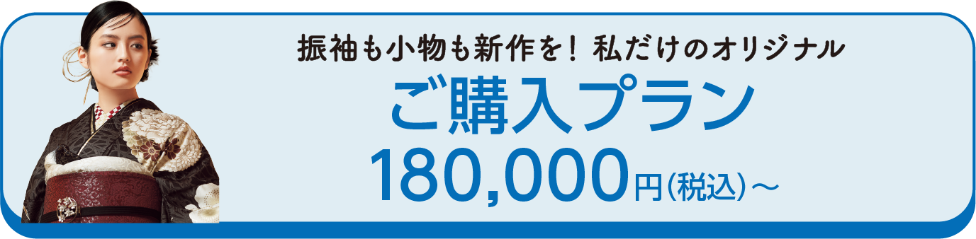 ご購入プラン 180,000円(税込)〜