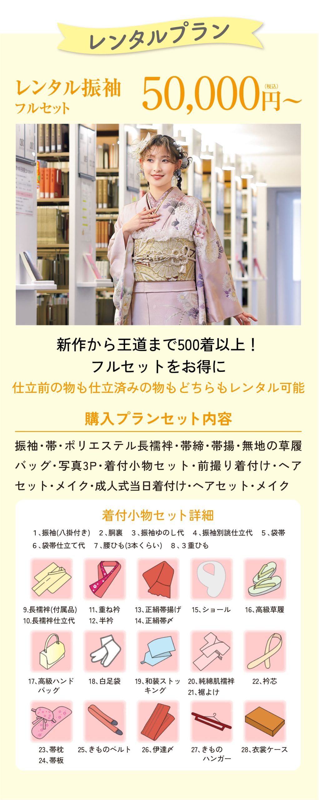 レンタルプラン レンタル振袖フルセット 50,000円(税込)〜