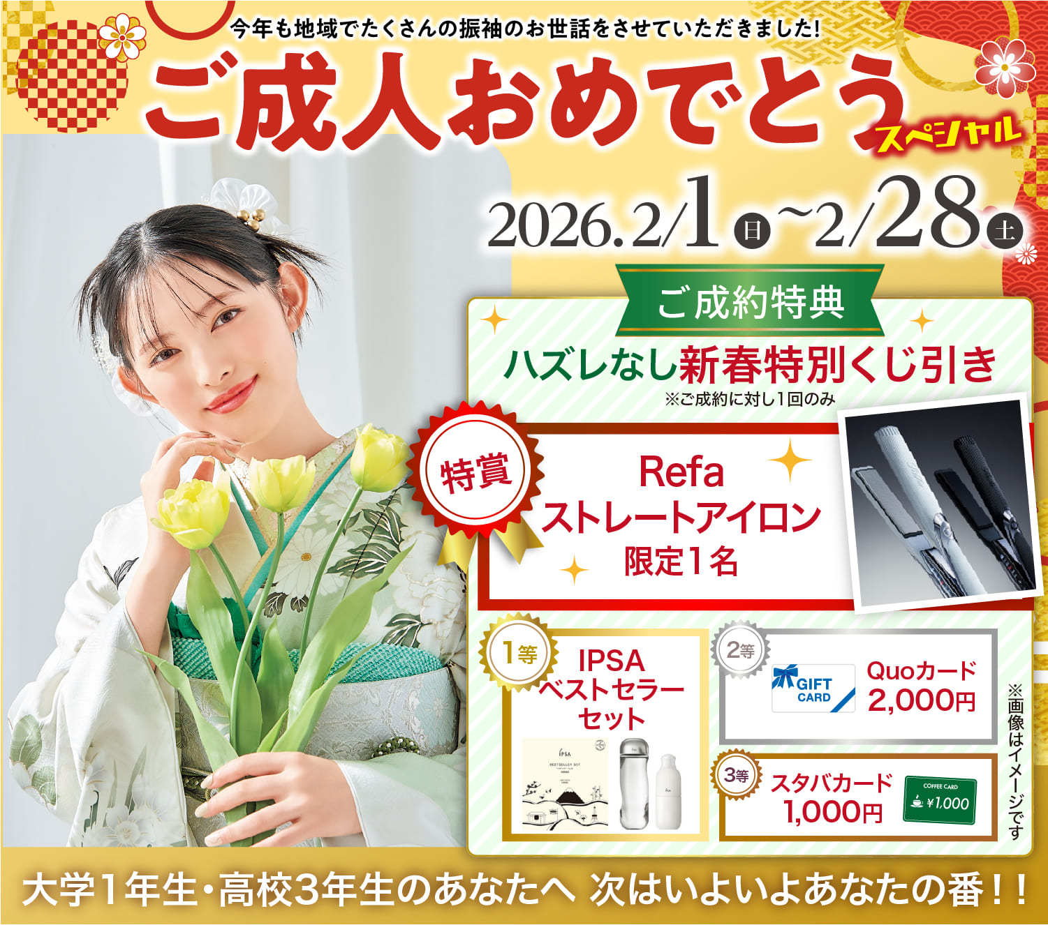 ご成人おめでとうスペシャル 2026.2/1（日）〜2/28（土）　ご成約特典はずれなし新春特別くじ引き 大学1年生・高校3年生のあなたへ 次はいよいよあなたの番！！
