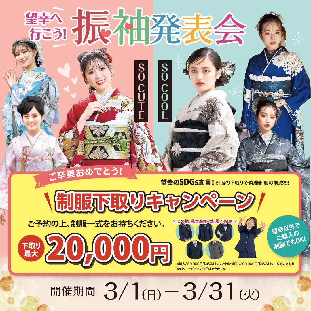 望幸へ行こう!振袖発表会