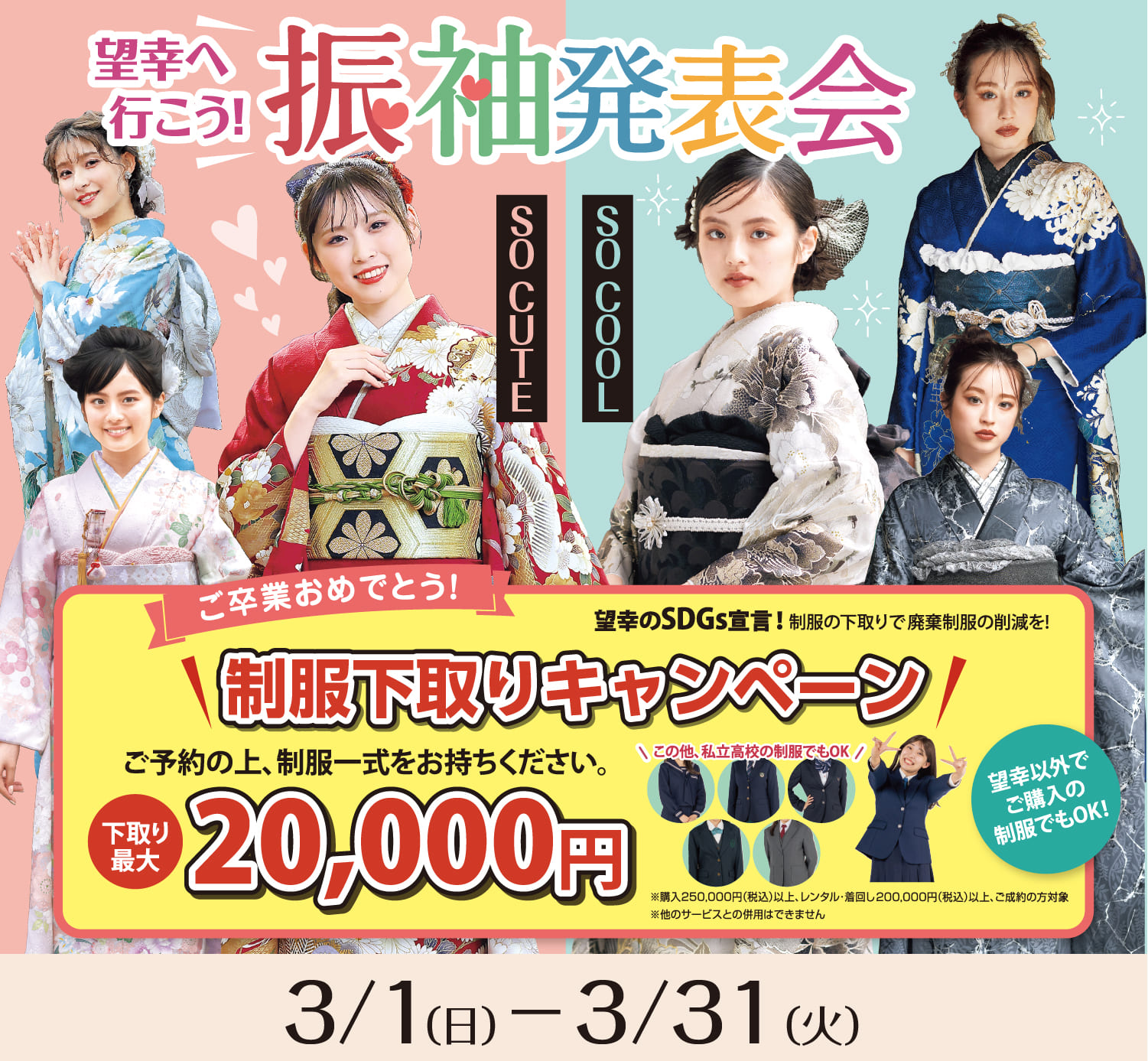 望幸へ行こう！振袖発表会 2026.3/1（日）〜3/31（火）　制服下取りキャンペーン 最大20,000円