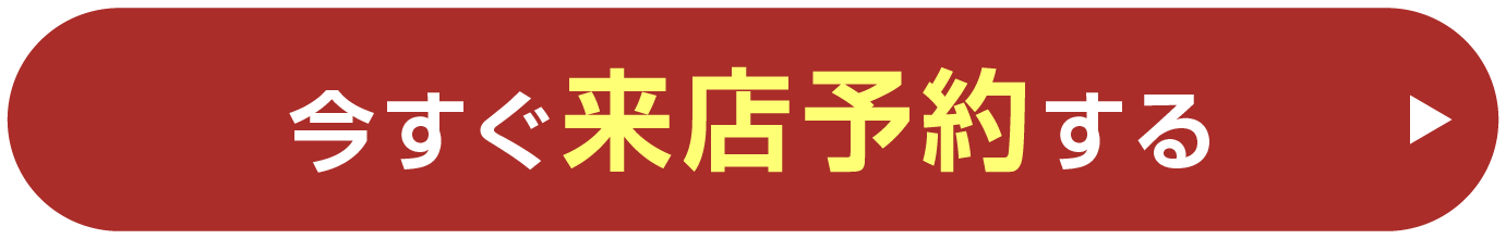 来店予約